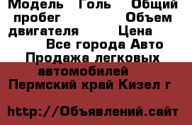  › Модель ­ Голь5 › Общий пробег ­ 100 000 › Объем двигателя ­ 14 › Цена ­ 380 000 - Все города Авто » Продажа легковых автомобилей   . Пермский край,Кизел г.